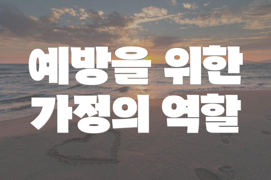 예방을 위한 가정의 역할