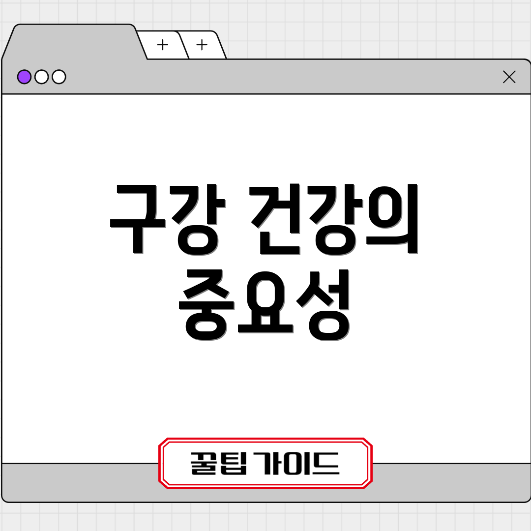 구강 건강의 중요성