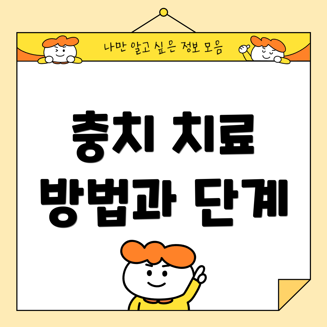 충치 치료 방법과 단계