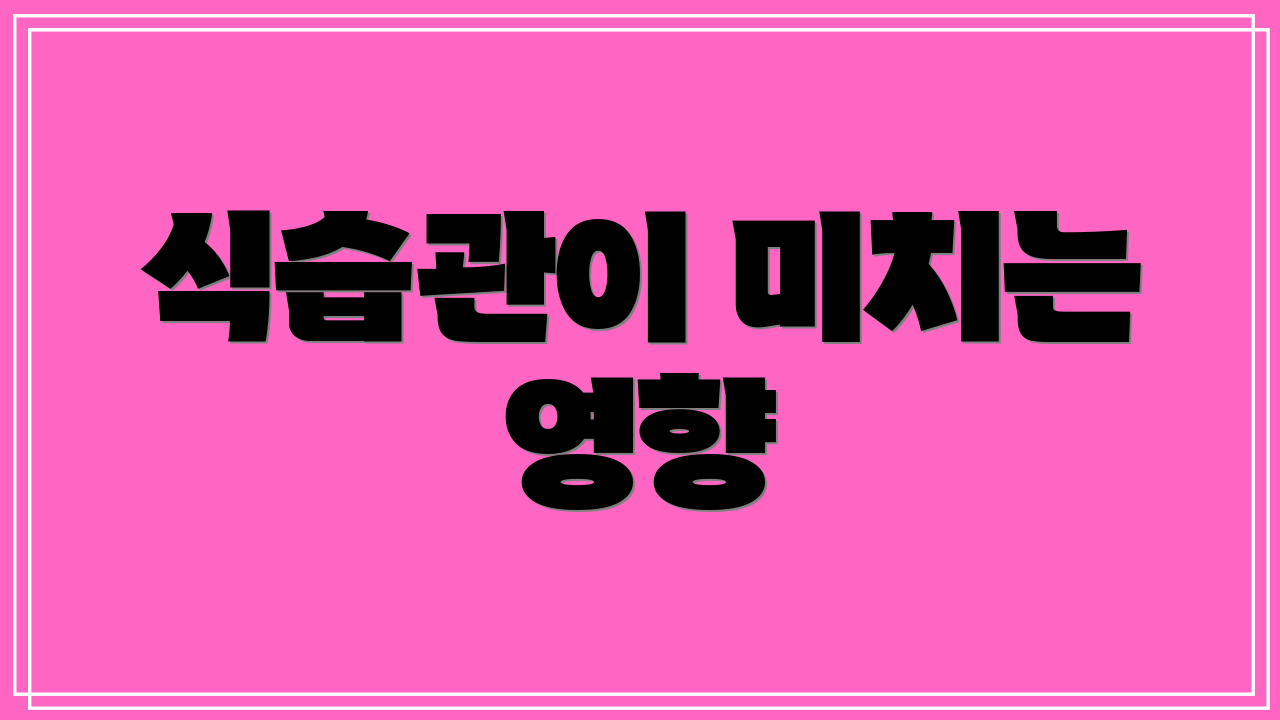 식습관이 미치는 영향