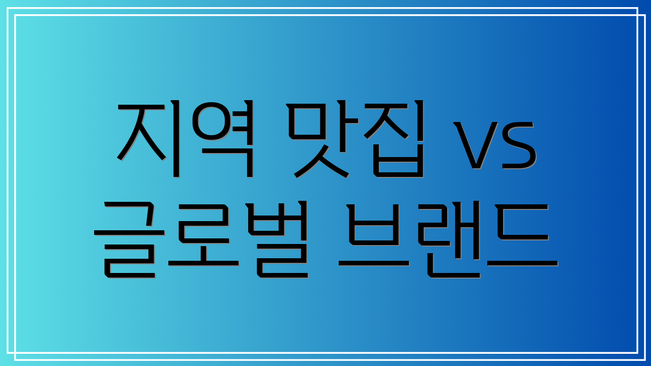 지역 맛집 vs 글로벌 브랜드