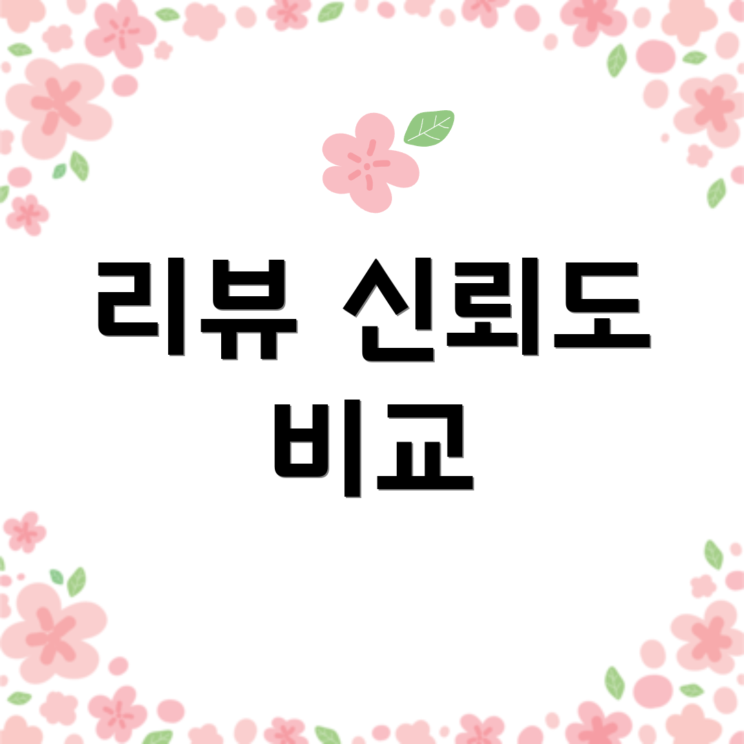 리뷰 신뢰도 비교