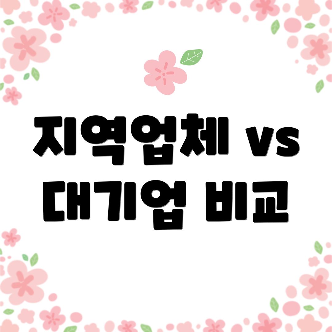 지역업체 vs 대기업 비교