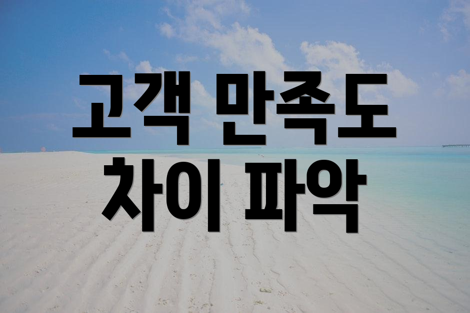 고객 만족도 차이 파악
