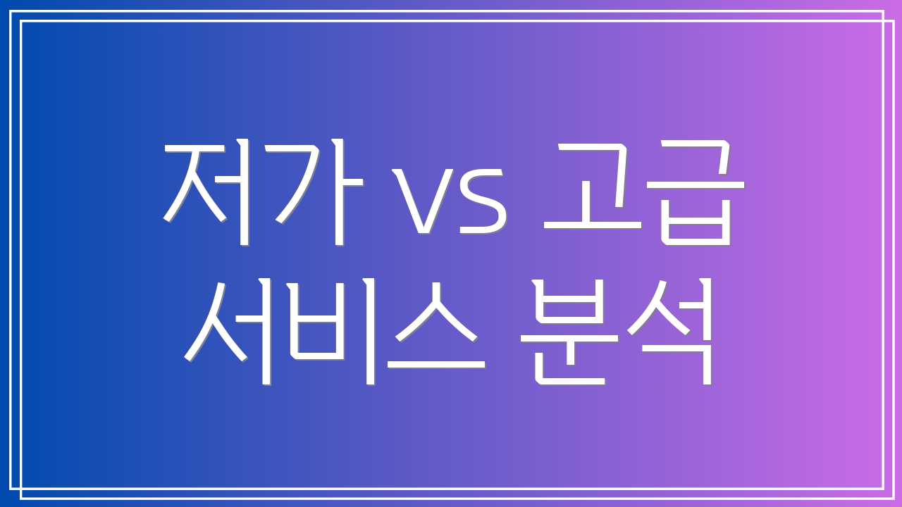 저가 vs 고급 서비스 분석