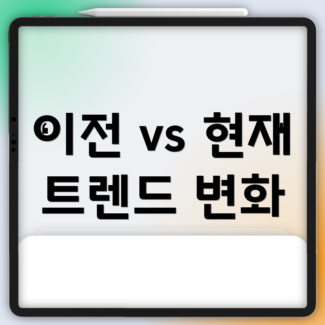이전 vs 현재 트렌드 변화