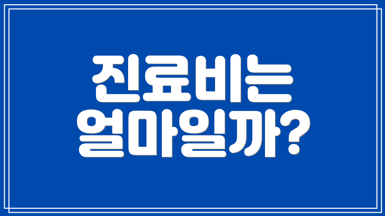 진료비는 얼마일까?