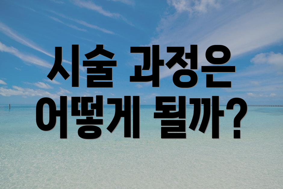시술 과정은 어떻게 될까?