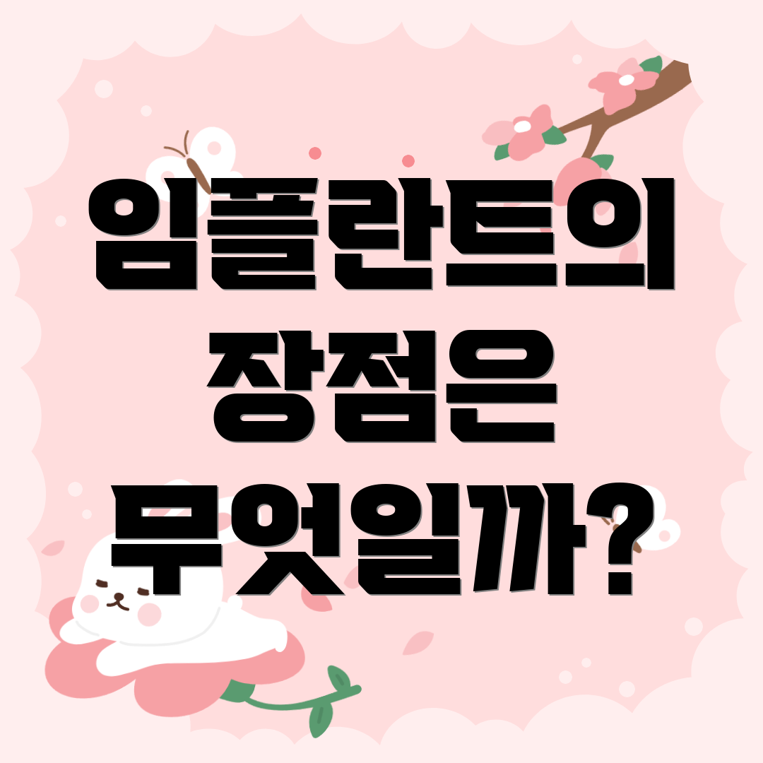 임플란트의 장점은 무엇일까?