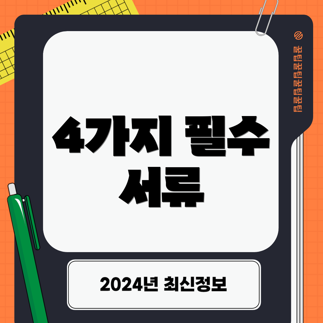 4가지 필수 서류