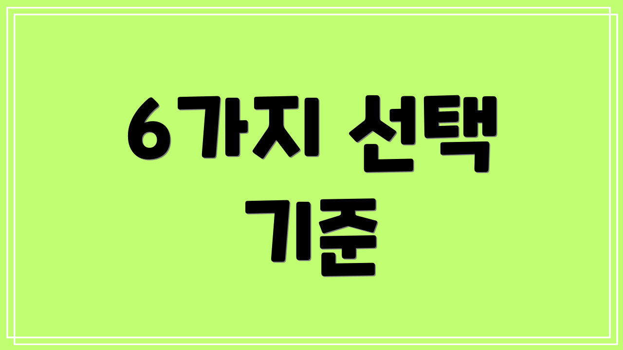 6가지 선택 기준