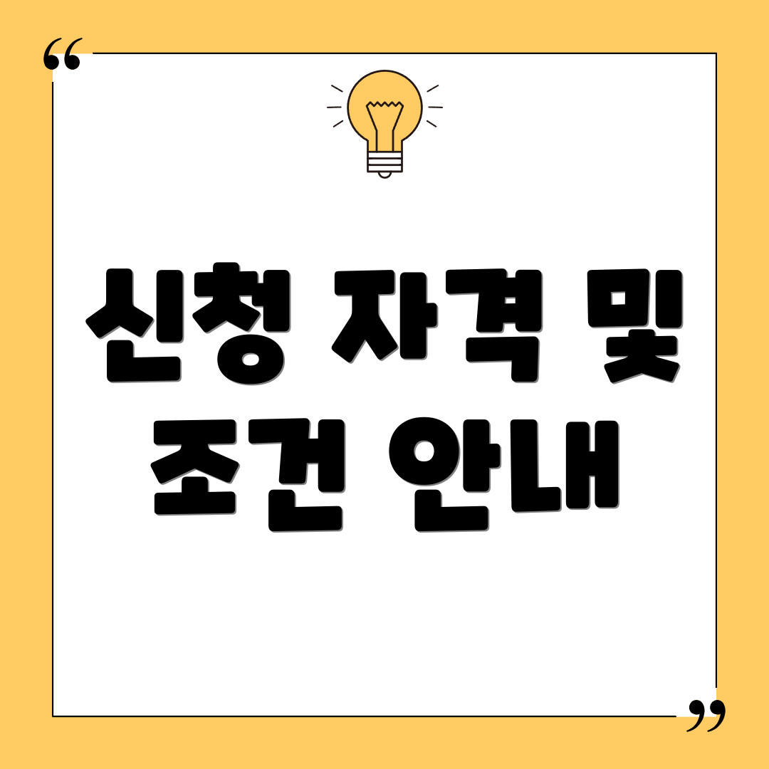 신청 자격 및 조건 안내