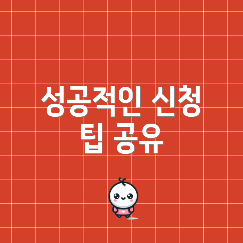 성공적인 신청 팁 공유
