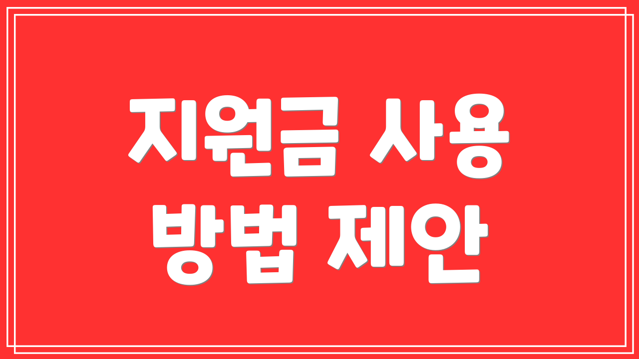 지원금 사용 방법 제안