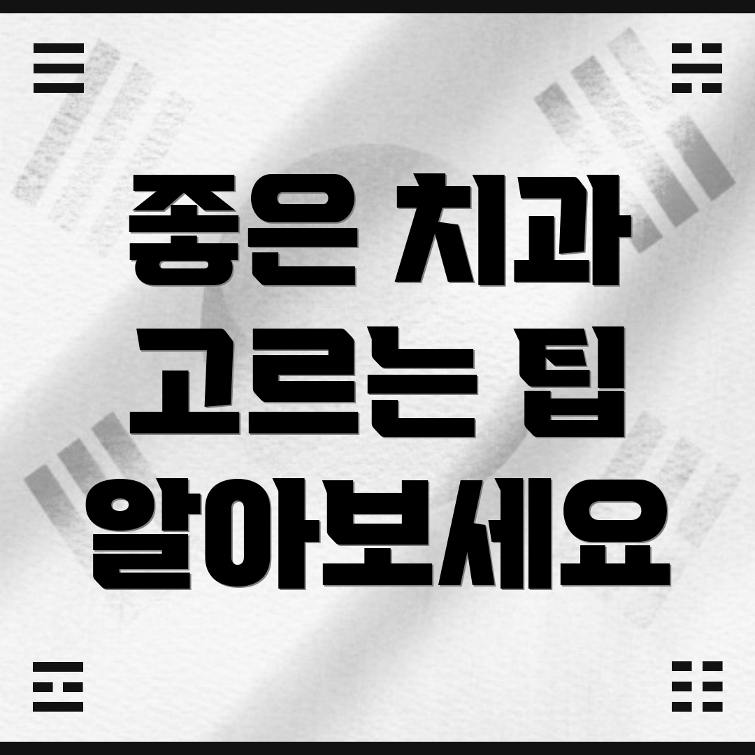 좋은 치과 고르는 팁 알아보세요
