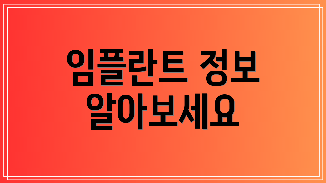 임플란트 정보 알아보세요