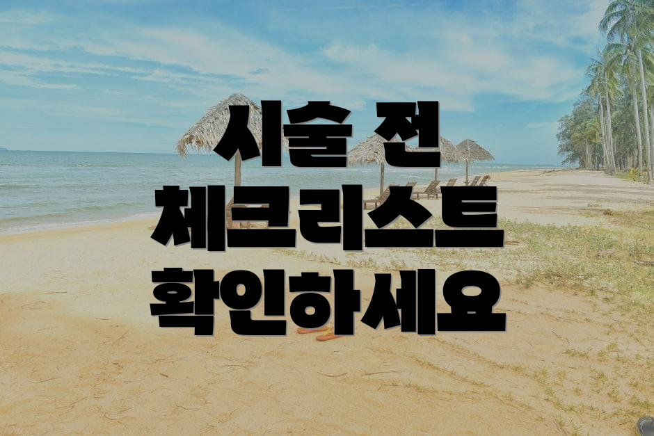 시술 전 체크리스트 확인하세요
