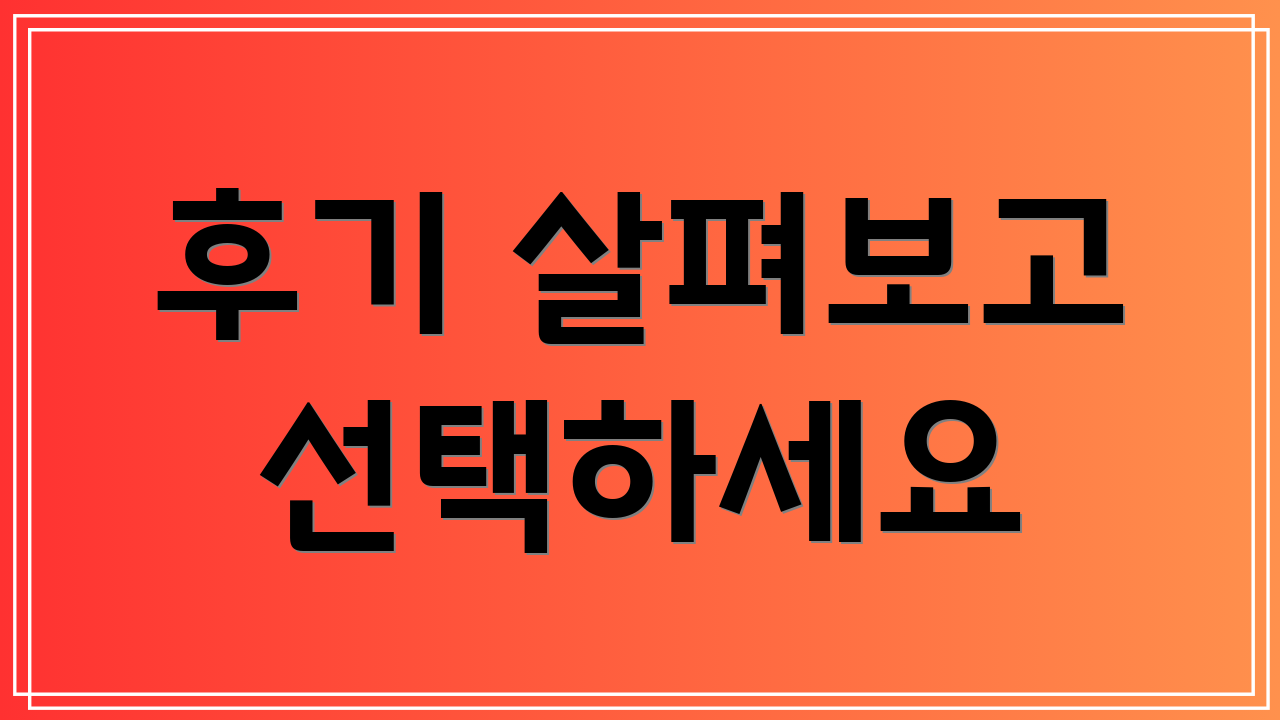 후기 살펴보고 선택하세요