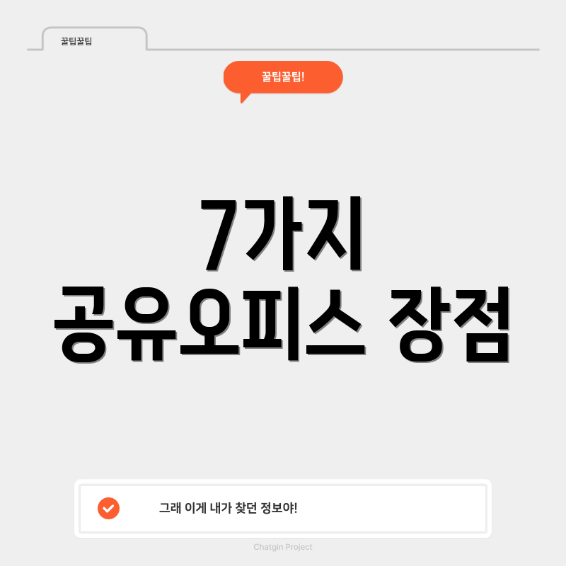 7가지 공유오피스 장점