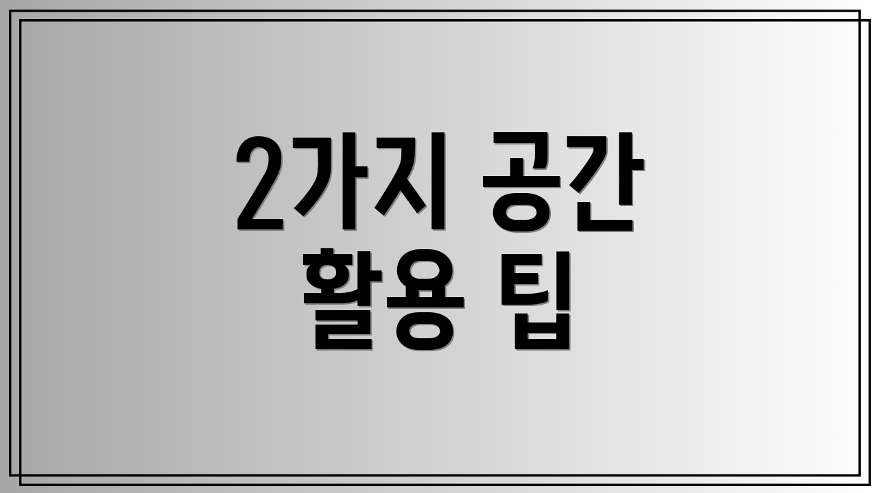 2가지 공간 활용 팁