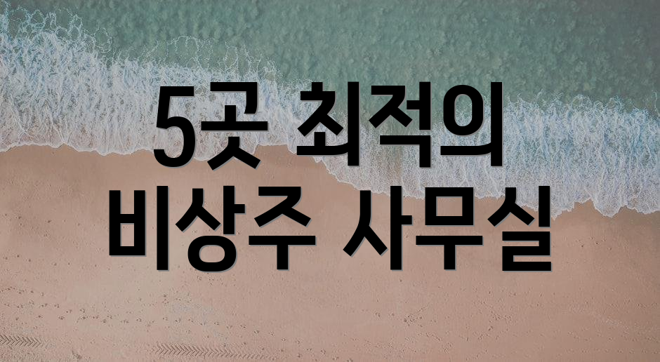 5곳 최적의 비상주 사무실
