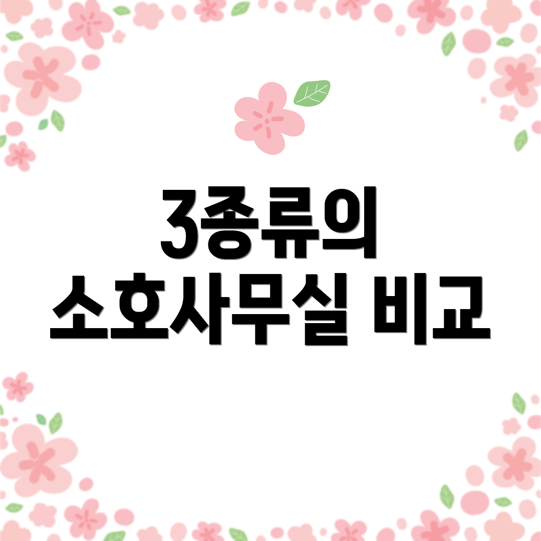 3종류의 소호사무실 비교