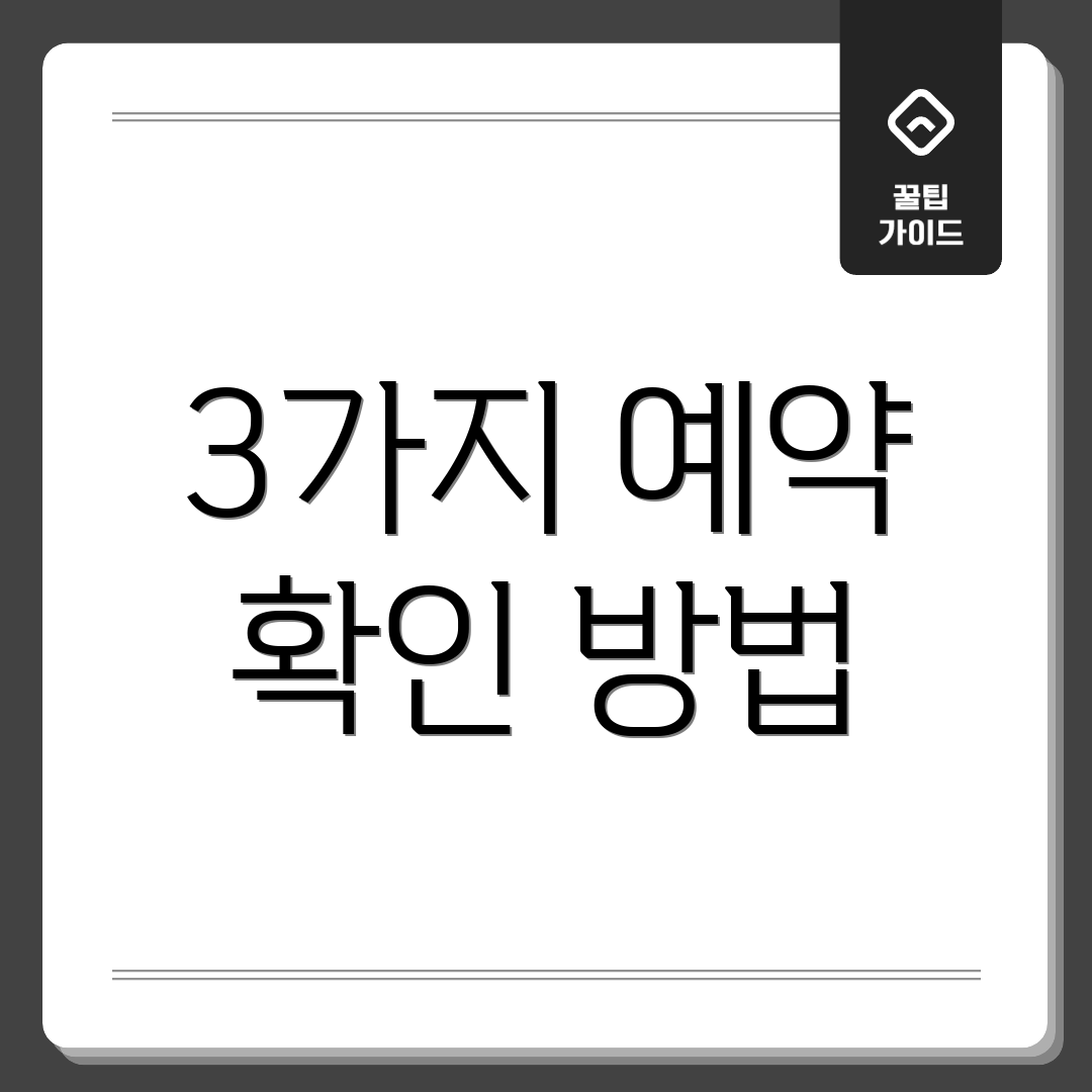 3가지 예약 확인 방법