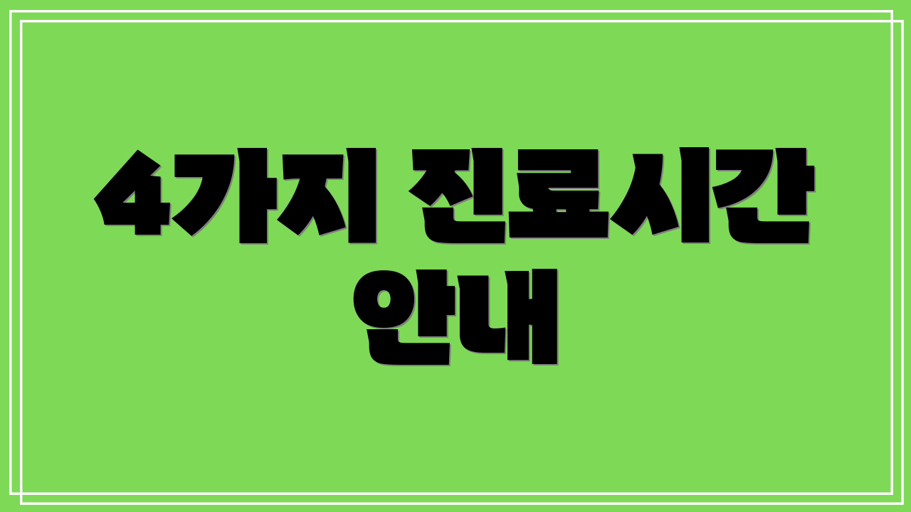 4가지 진료시간 안내