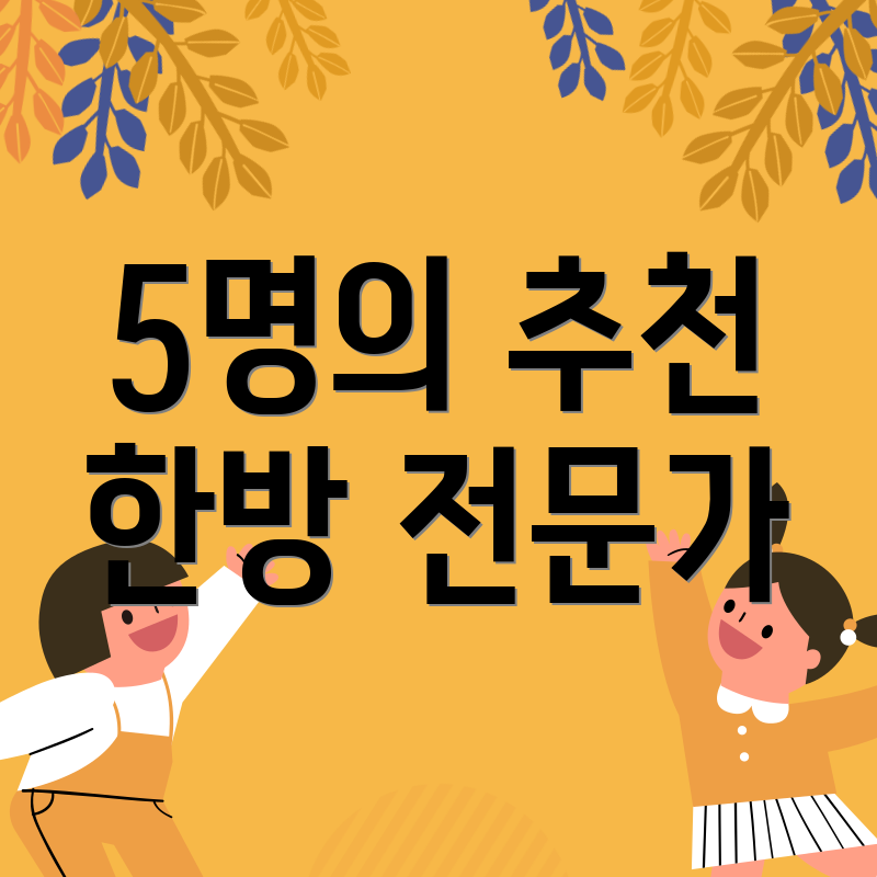5명의 추천 한방 전문가