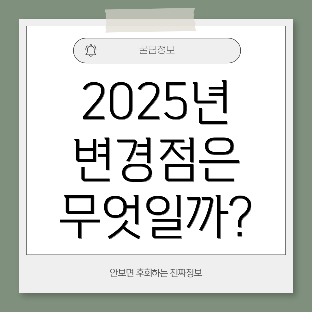 2025년 변경점은 무엇일까?