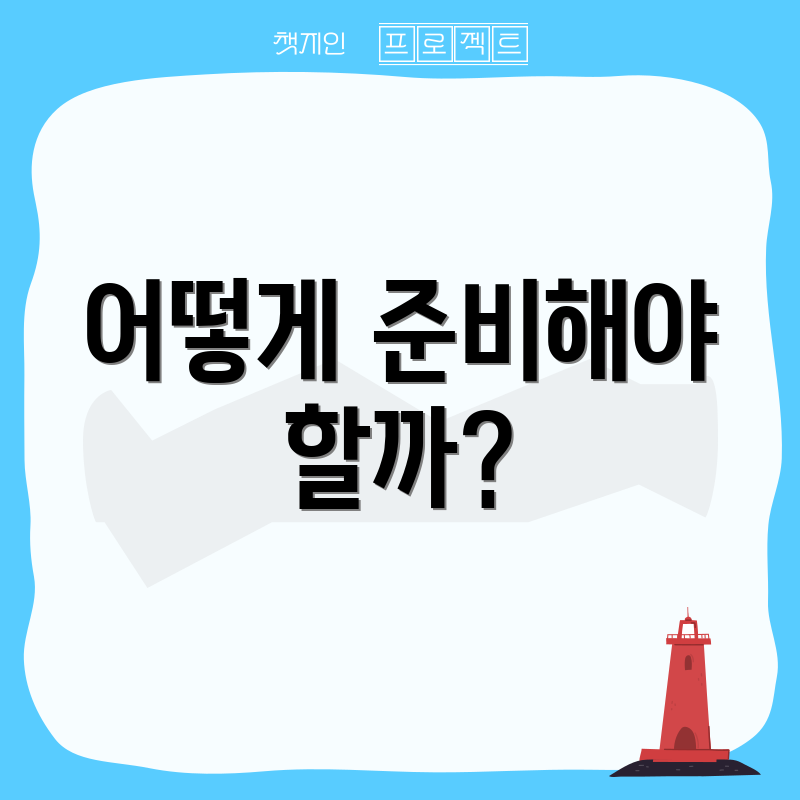 어떻게 준비해야 할까?