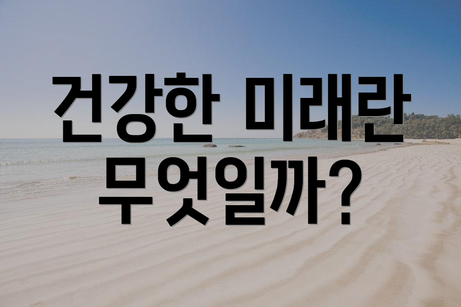 건강한 미래란 무엇일까?