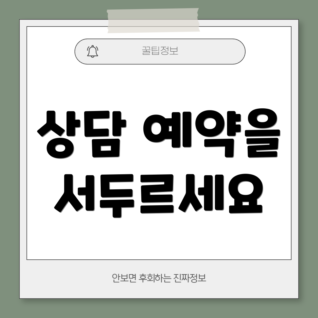 상담 예약을 서두르세요