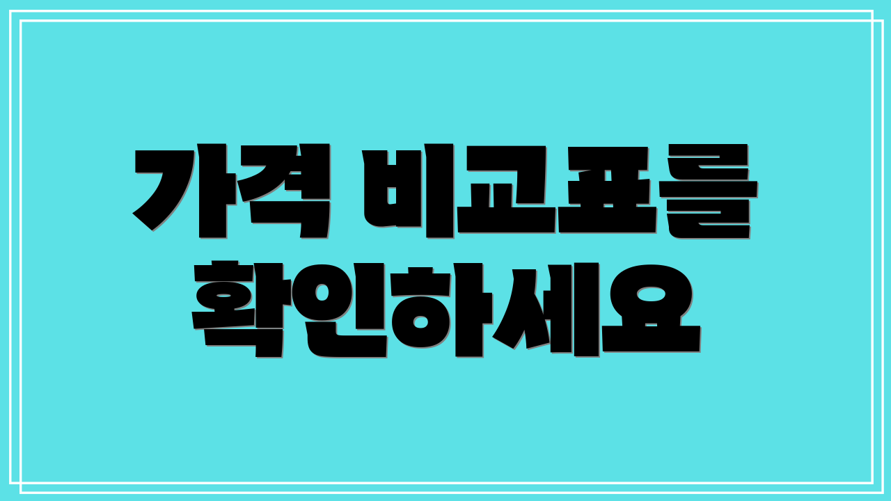 가격 비교표를 확인하세요