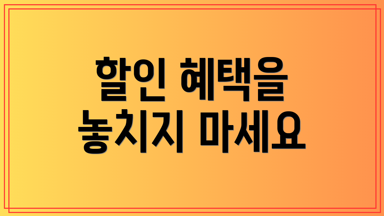 할인 혜택을 놓치지 마세요
