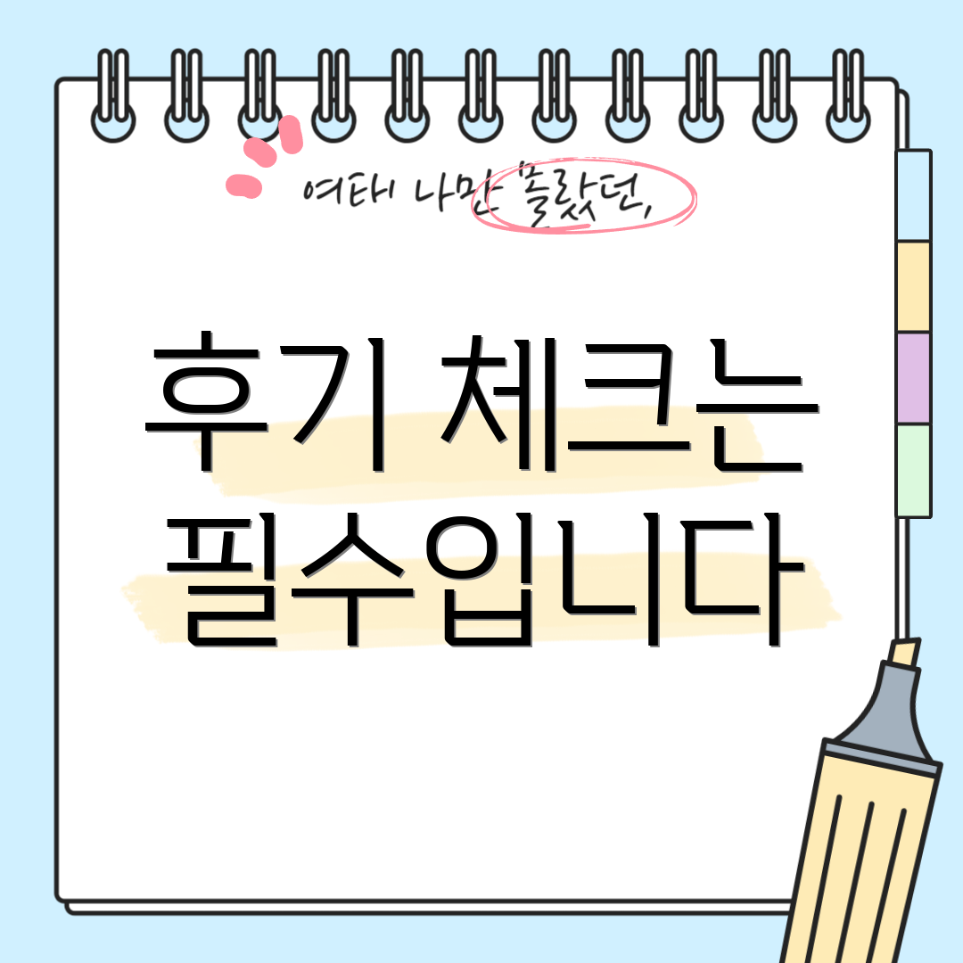 후기 체크는 필수입니다
