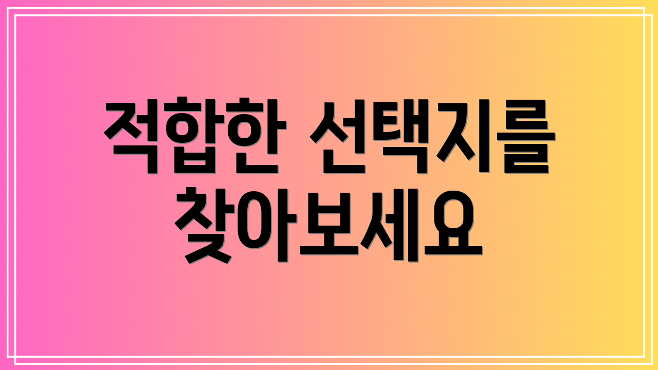 적합한 선택지를 찾아보세요