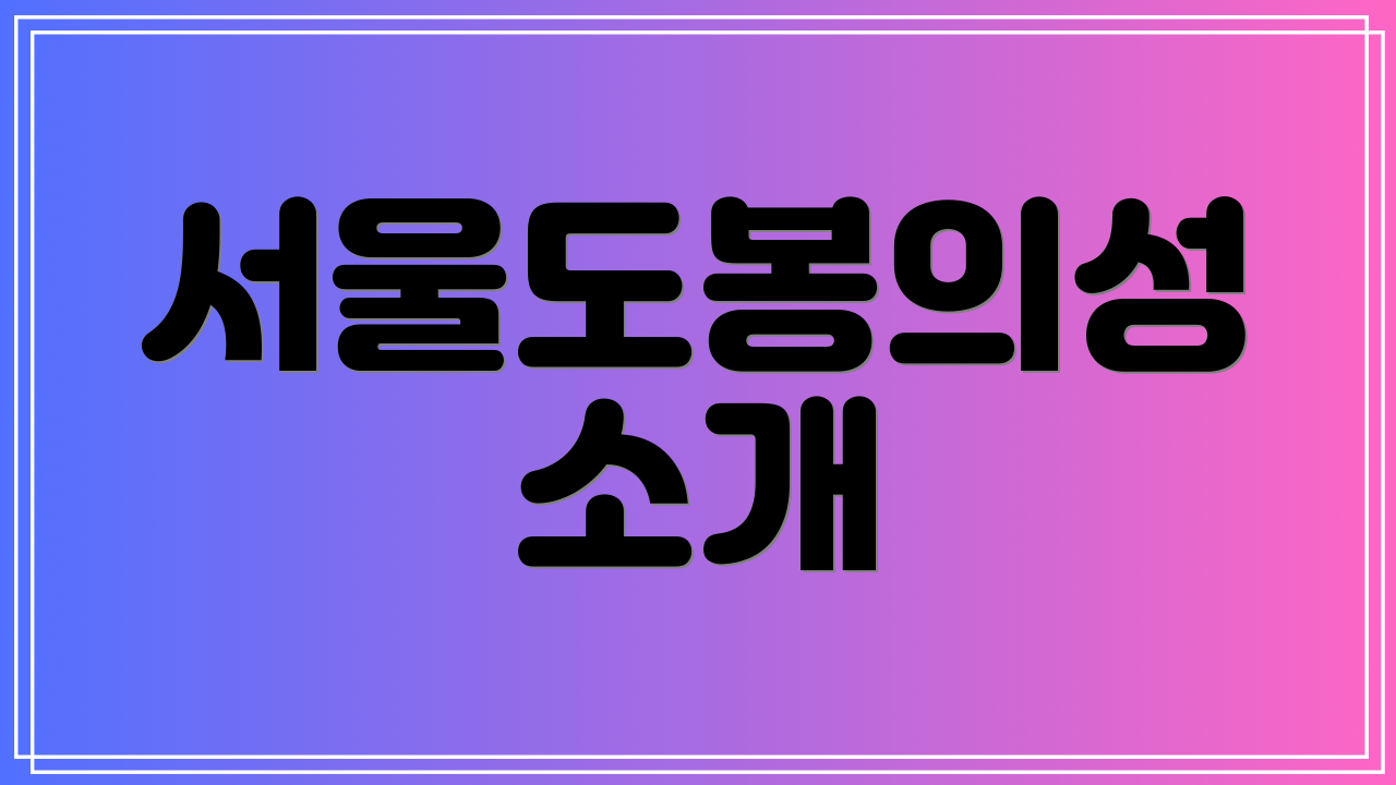 서울도봉의성 소개