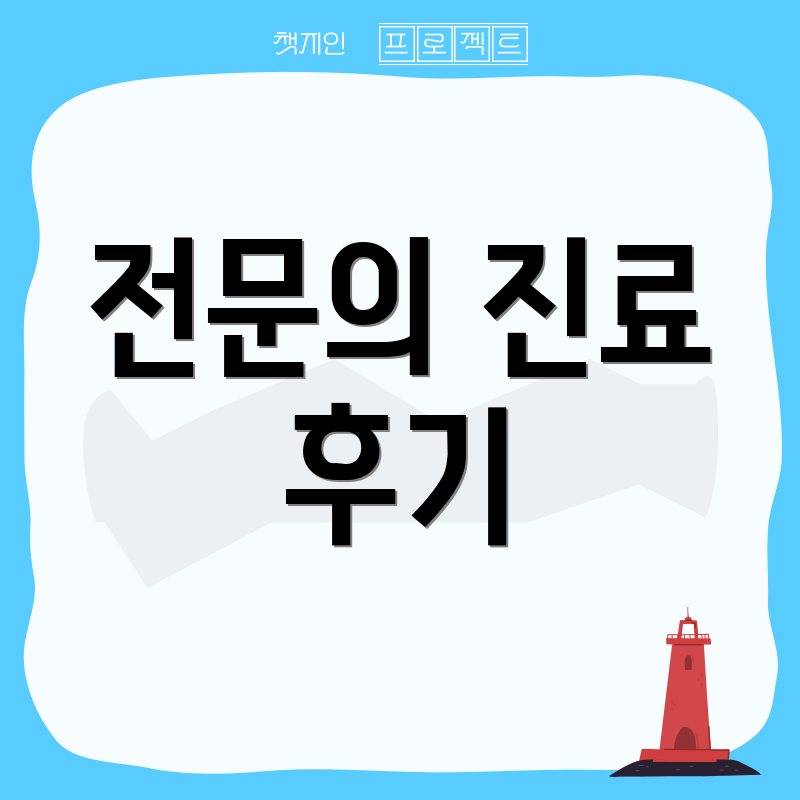 전문의 진료 후기
