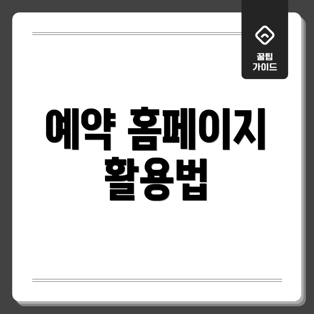 예약 홈페이지 활용법