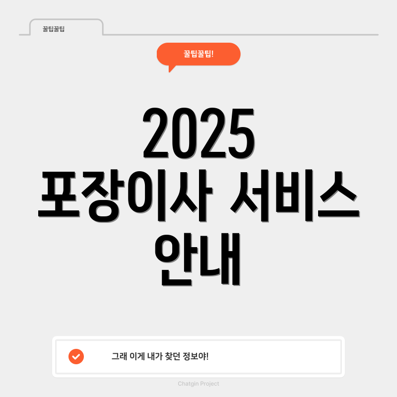 2025 포장이사 서비스 안내