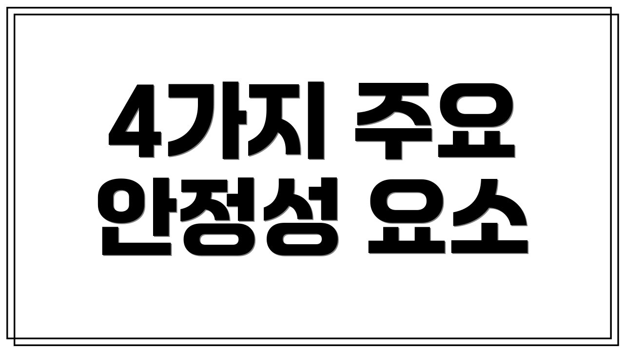 4가지 주요 안정성 요소
