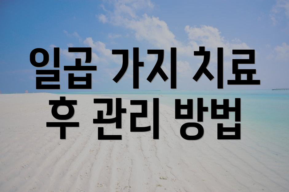 일곱 가지 치료 후 관리 방법