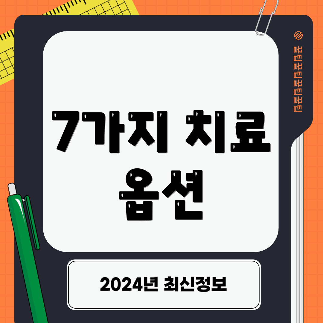 7가지 치료 옵션