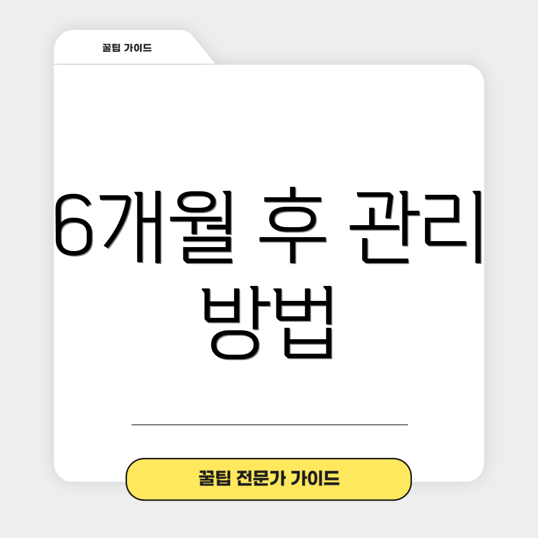 6개월 후 관리 방법