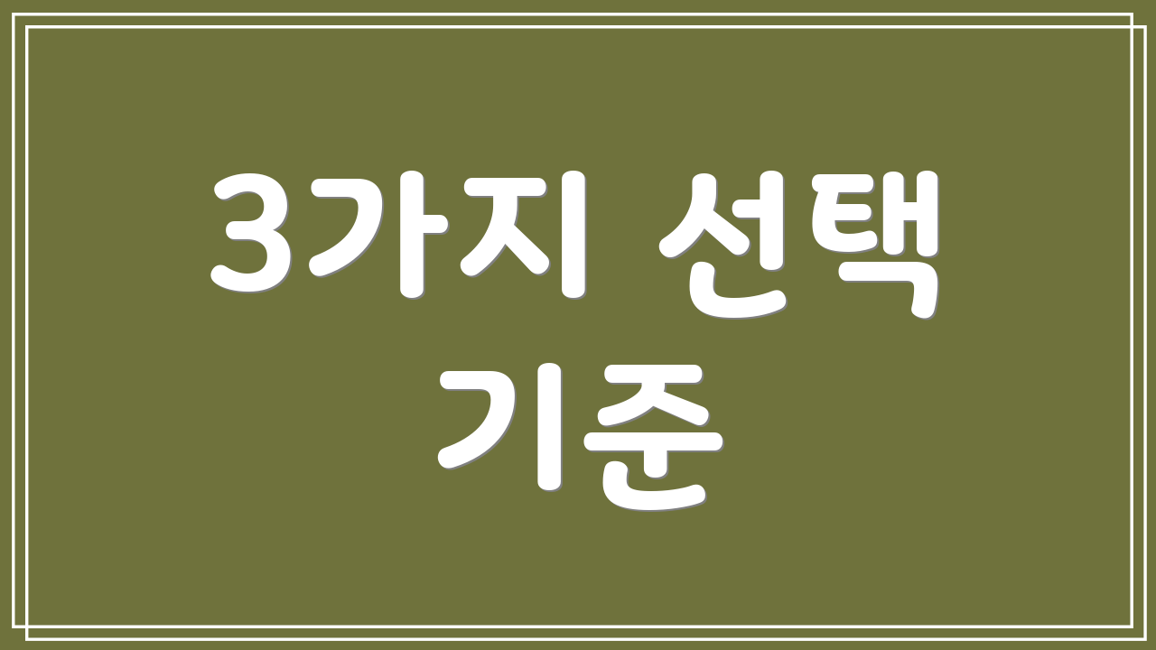 3가지 선택 기준
