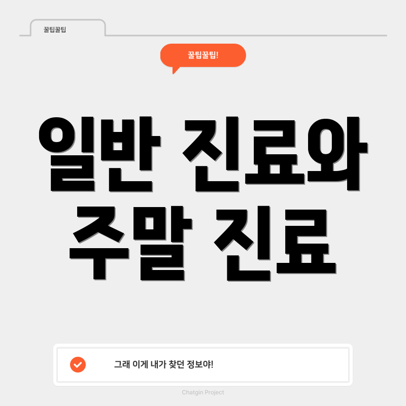 일반 진료와 주말 진료