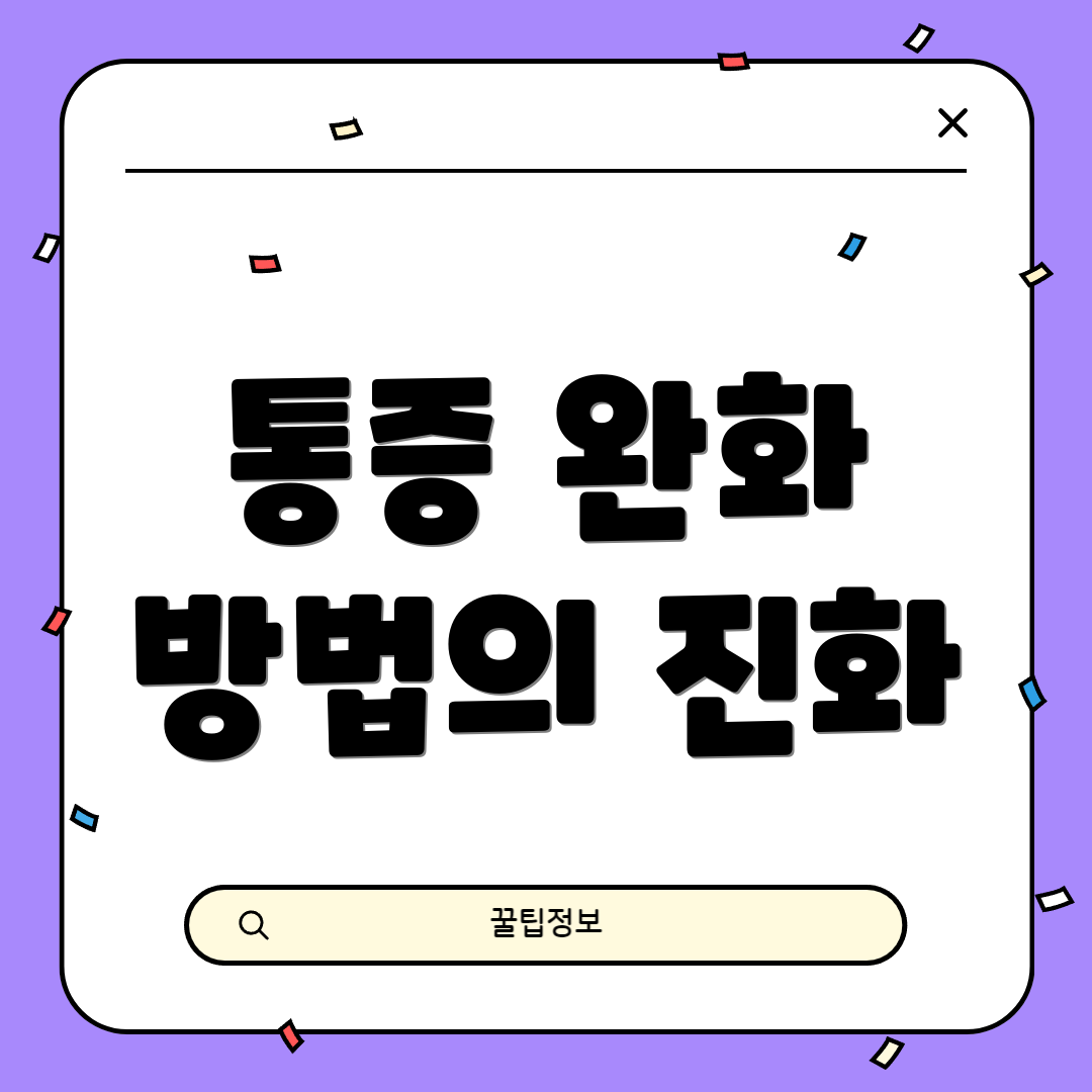 통증 완화 방법의 진화