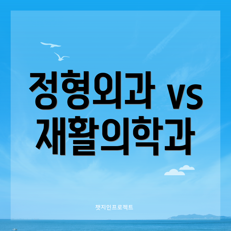 정형외과 vs 재활의학과