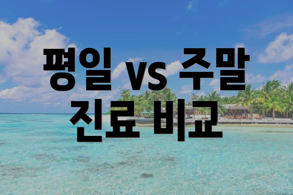 평일 vs 주말 진료 비교